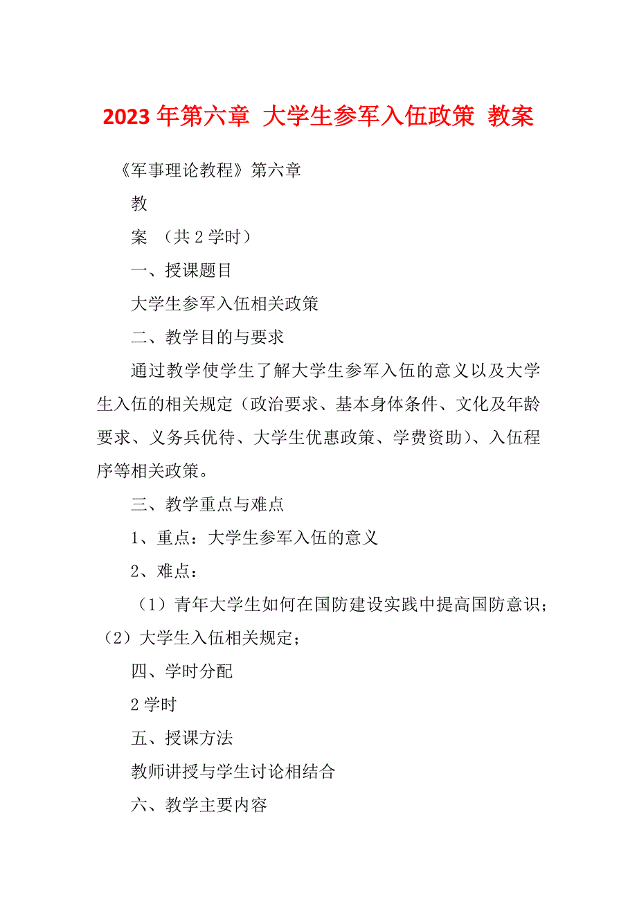 2023年第六章 大学生参军入伍政策 教案_第1页