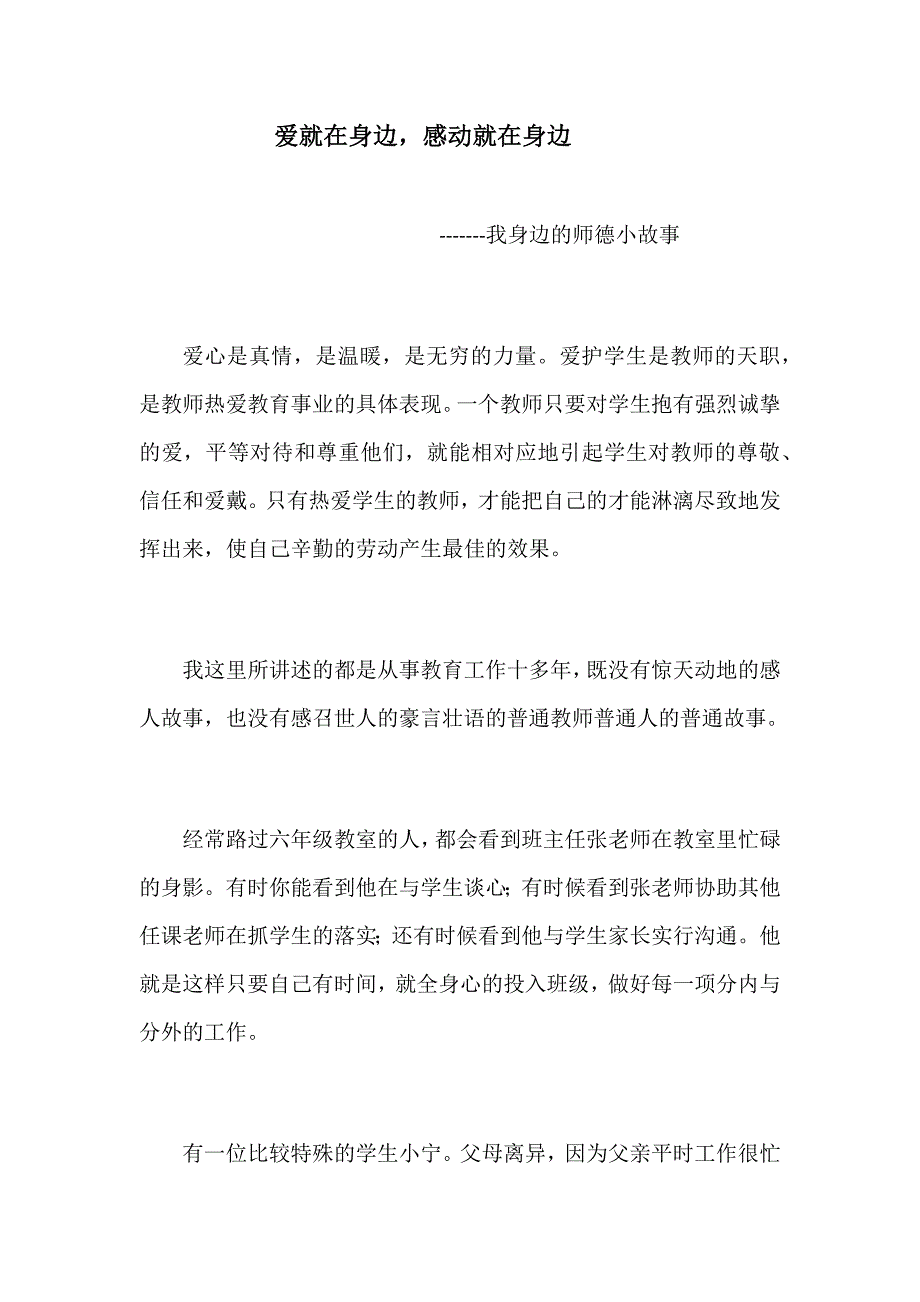 爱就在身边感动就在身边------我身边的师德小故事_第1页