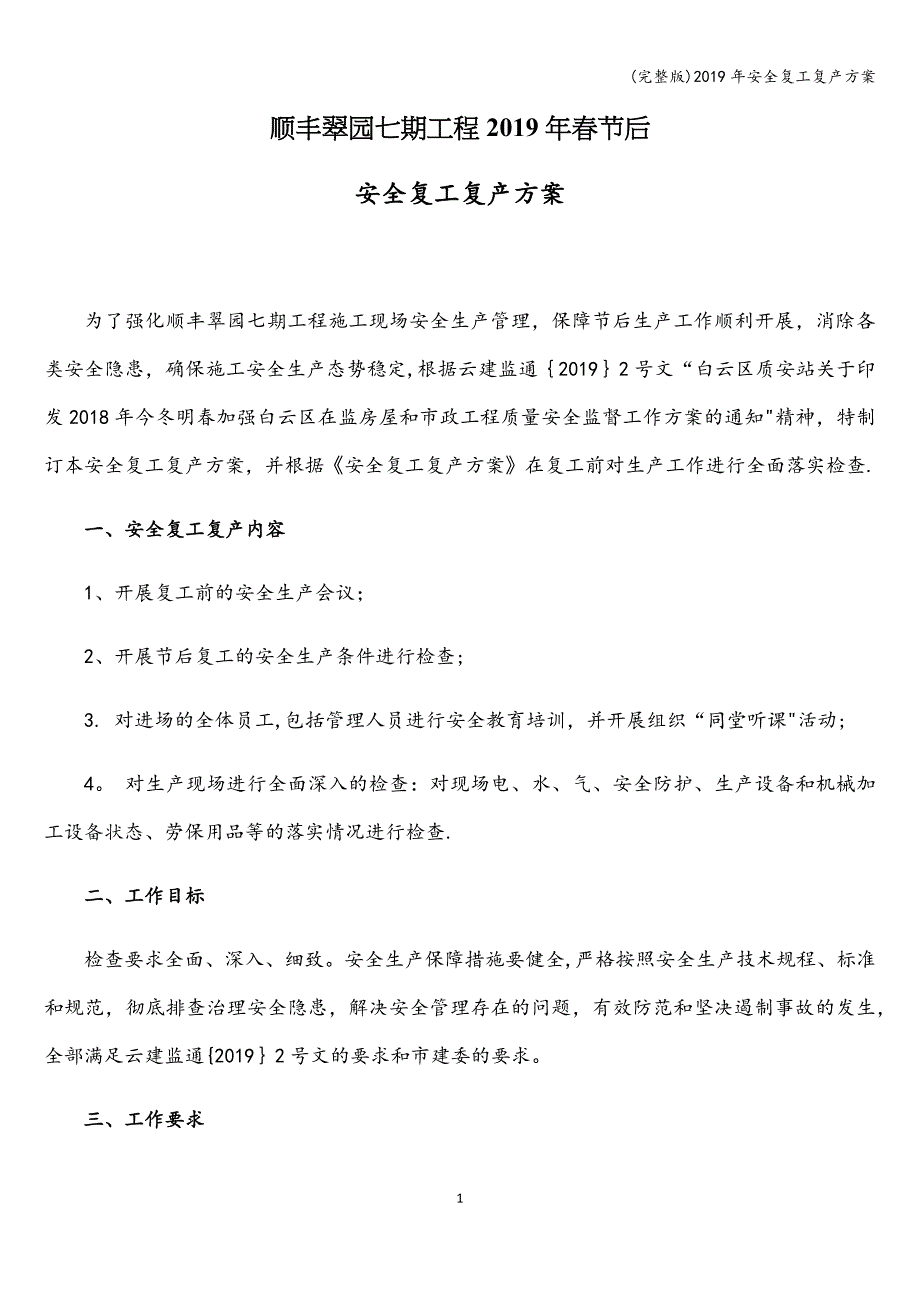 (完整版)2019年安全复工复产方案.doc_第1页