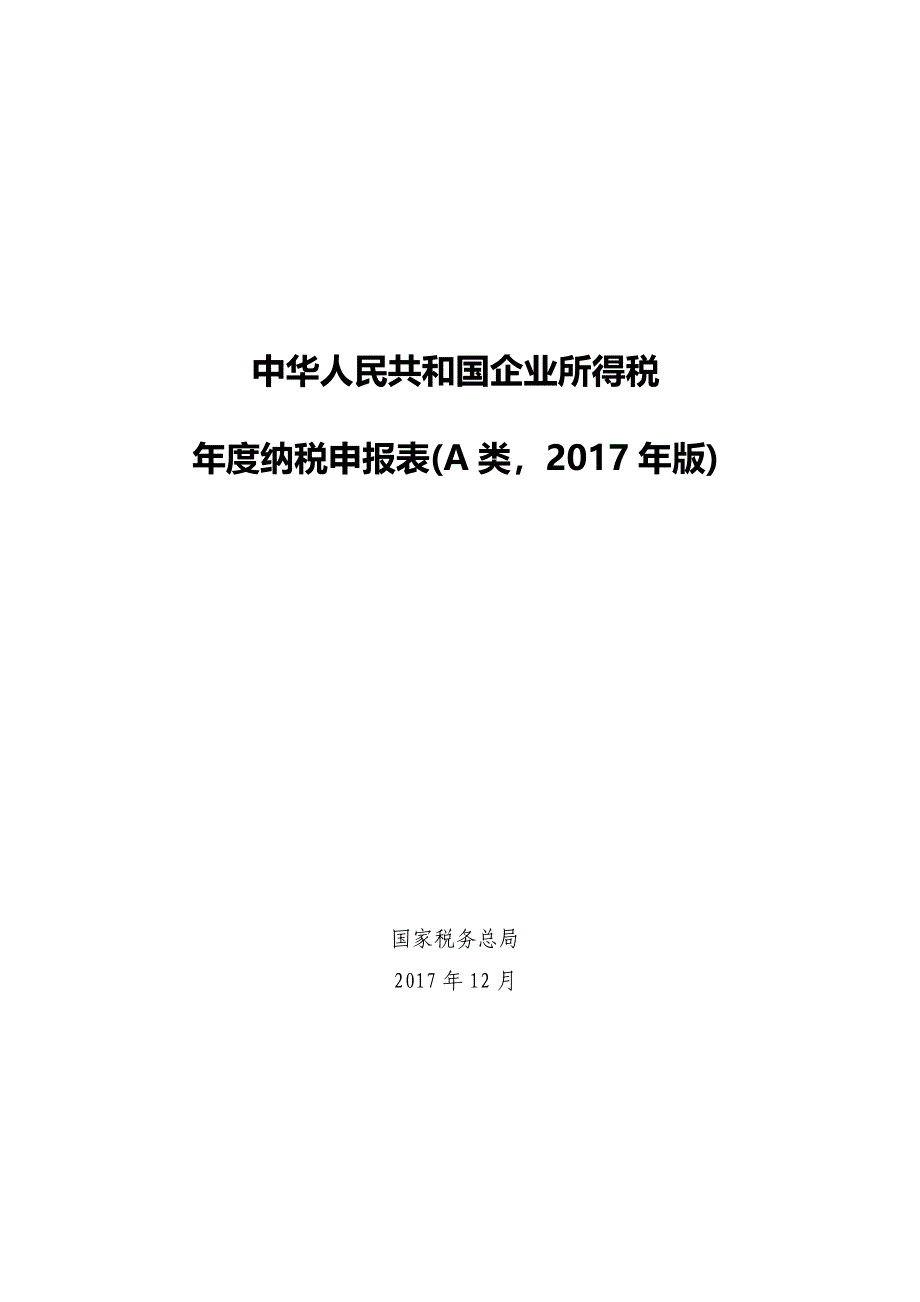 企业所得税年度纳税申报表(DOC 47页)_第1页