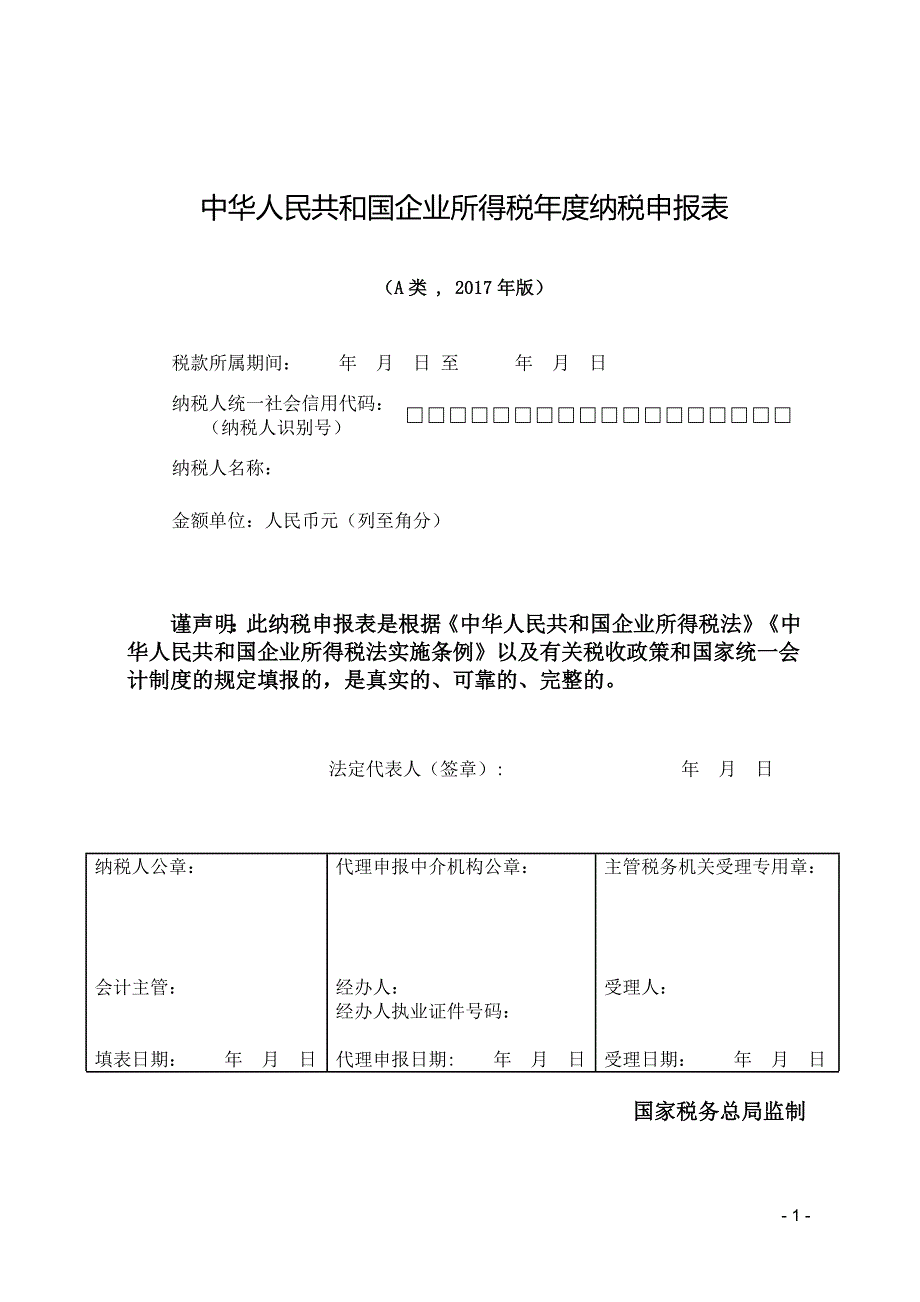 企业所得税年度纳税申报表(DOC 47页)_第2页