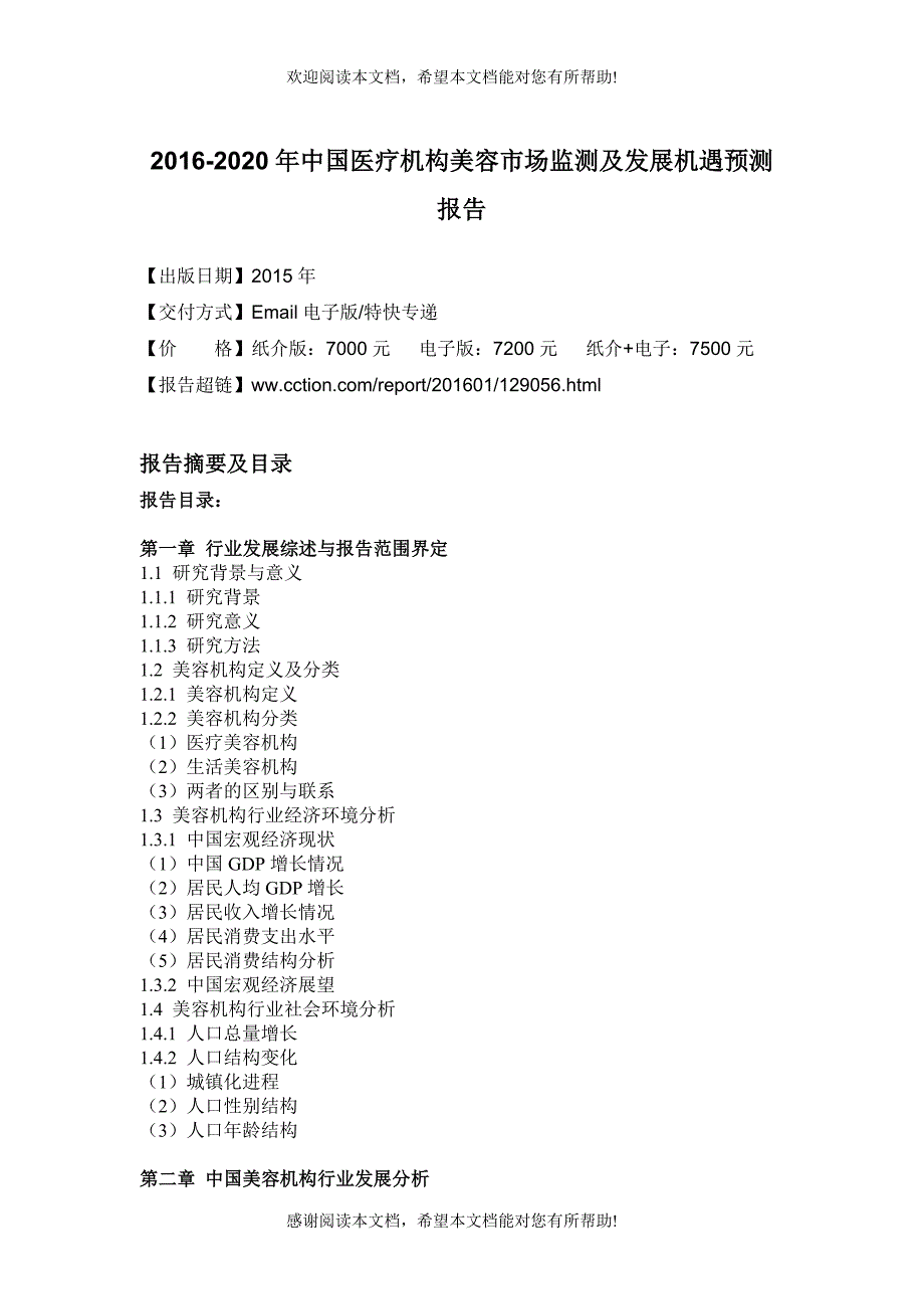 机构美容市场监测及发展机遇预测报告_第4页