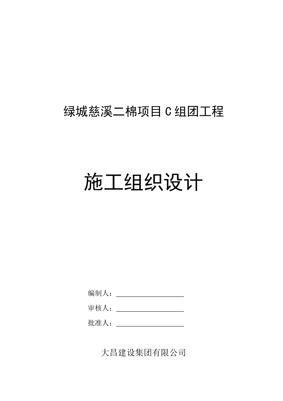 慈溪绿城玫瑰园施工组织设计C_第1页