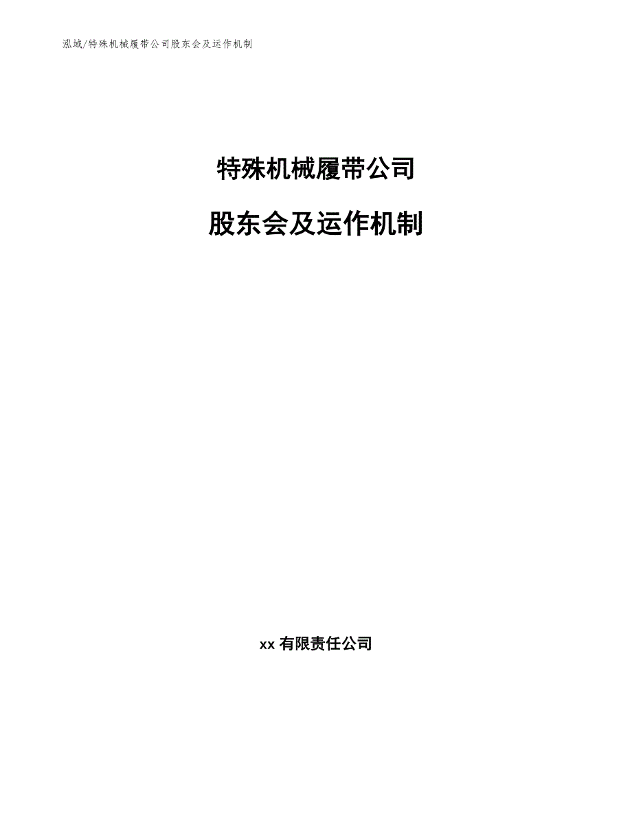 特殊机械履带公司股东会及运作机制（参考）_第1页