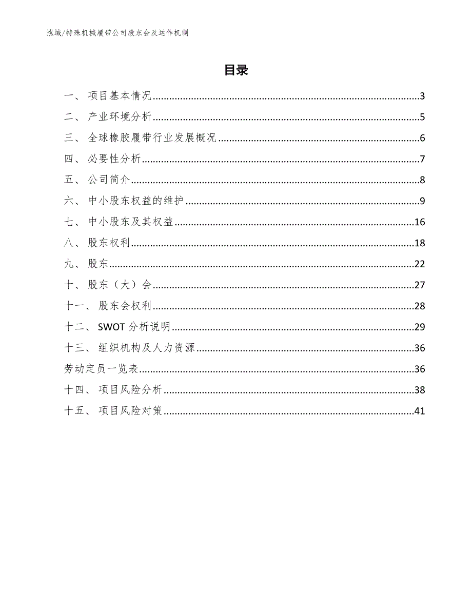 特殊机械履带公司股东会及运作机制（参考）_第2页