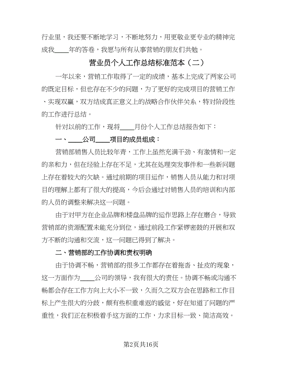 营业员个人工作总结标准范本（九篇）_第2页