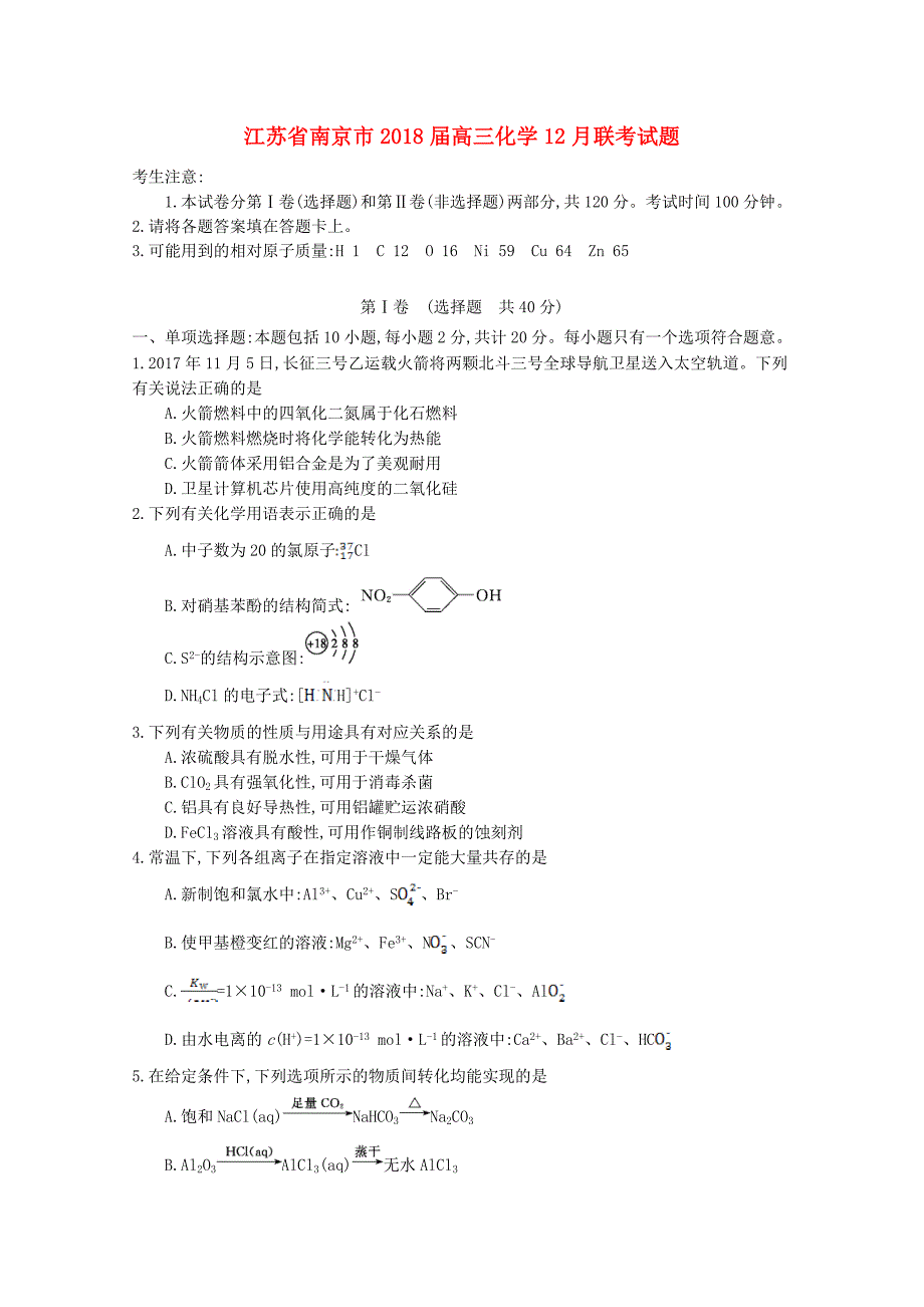 江苏省南京市高三化学12月联考试题_第1页