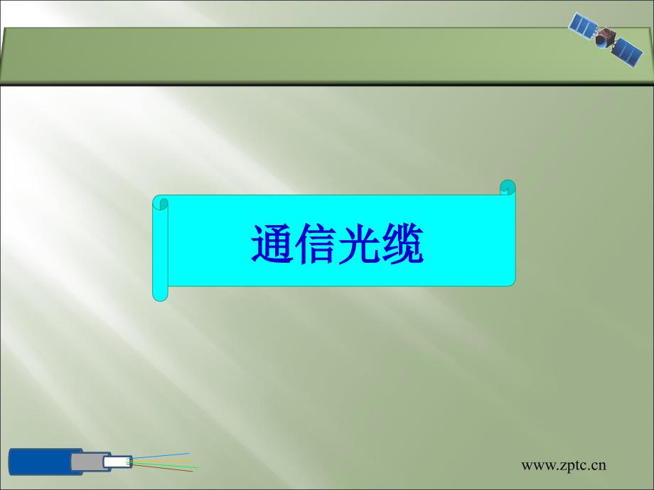 光缆学习PPT文档资料_第1页