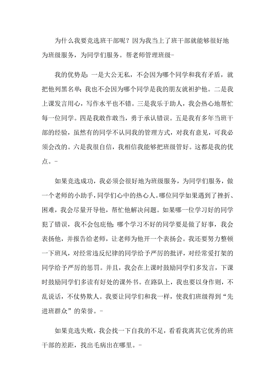 2023年有关竞选班干部演讲稿汇总5篇_第4页