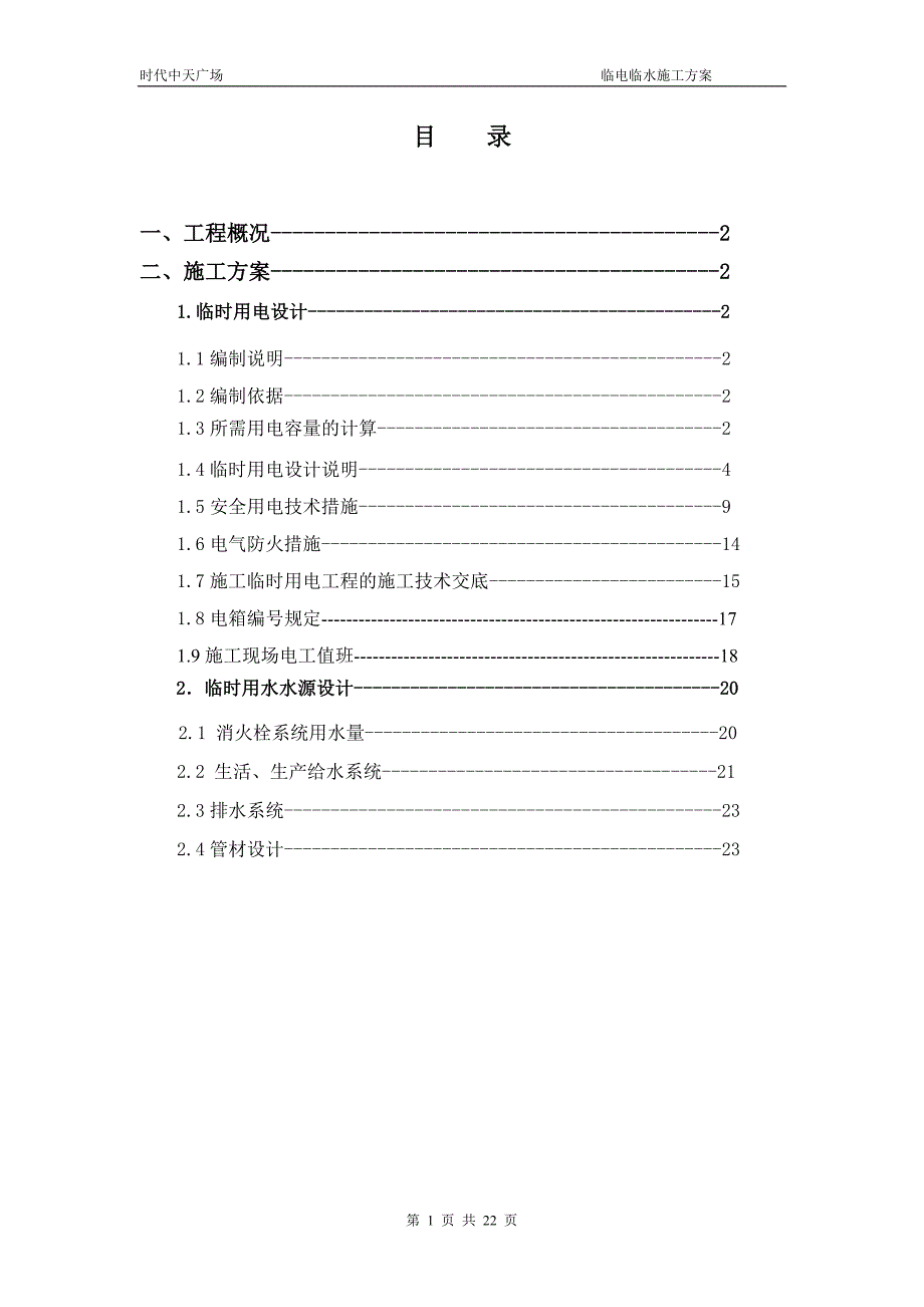 时代中天广场临电临水施工方案_第1页