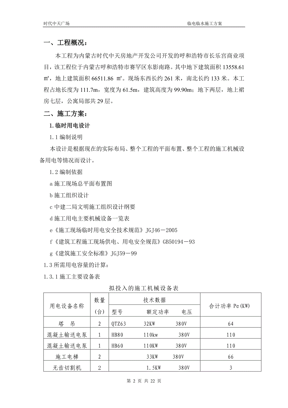 时代中天广场临电临水施工方案_第2页