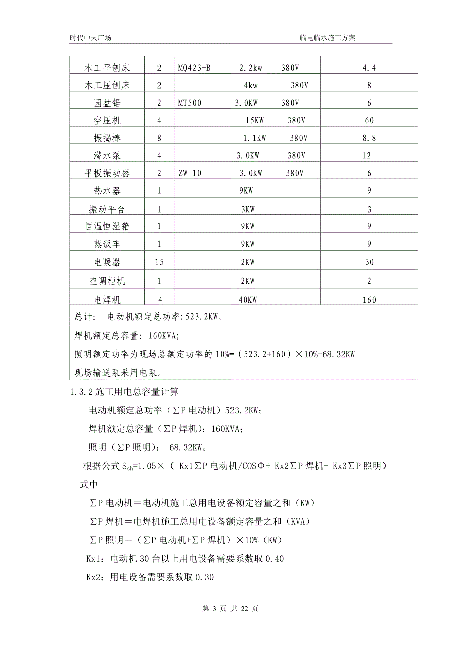 时代中天广场临电临水施工方案_第3页