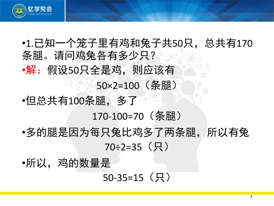 奥数题456年级鸡兔同笼课堂PPT_第4页