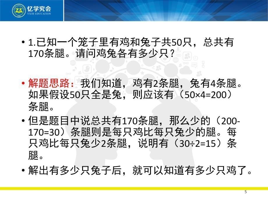 奥数题456年级鸡兔同笼课堂PPT_第5页