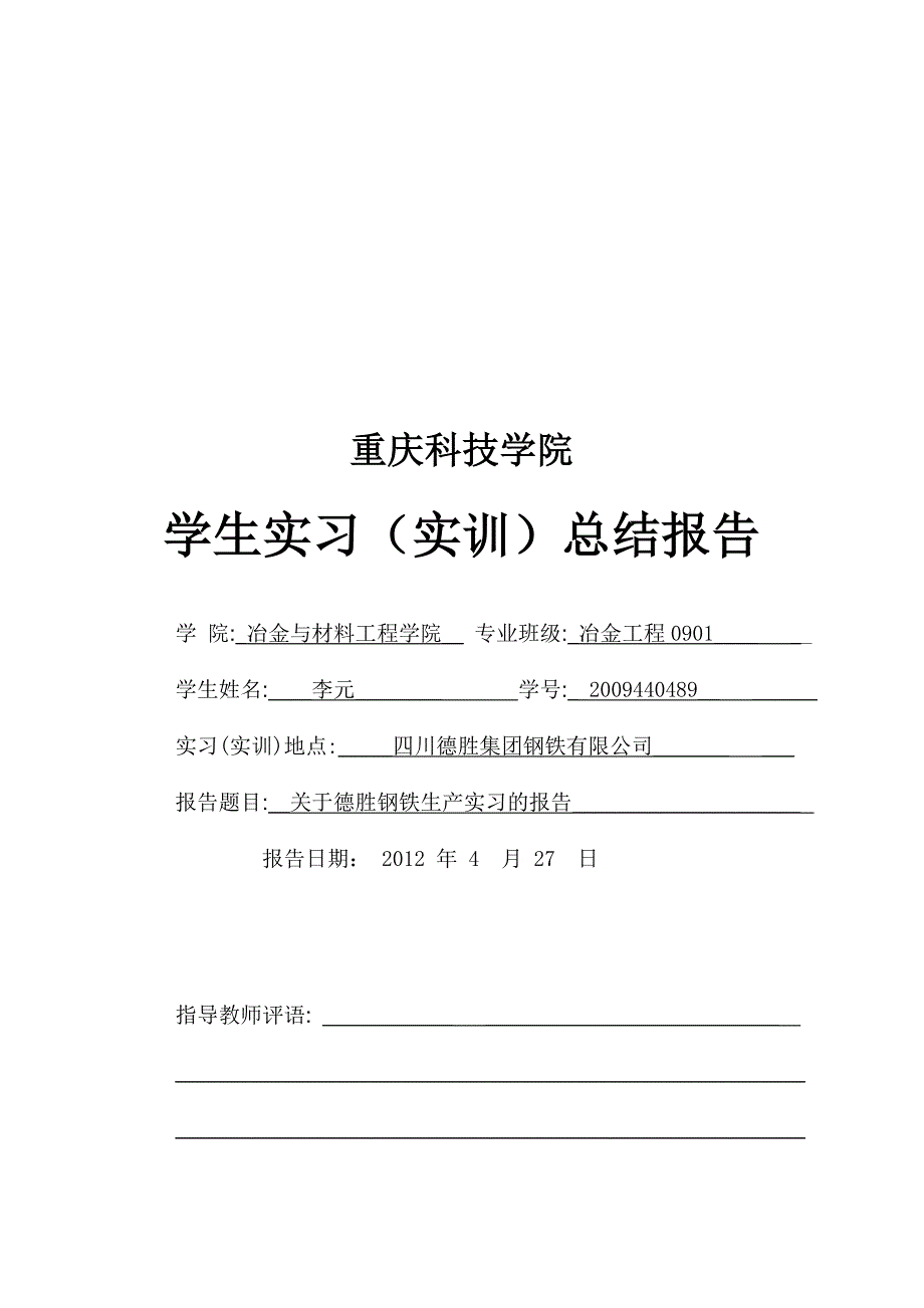 冶金工程生产实习报告.doc_第1页