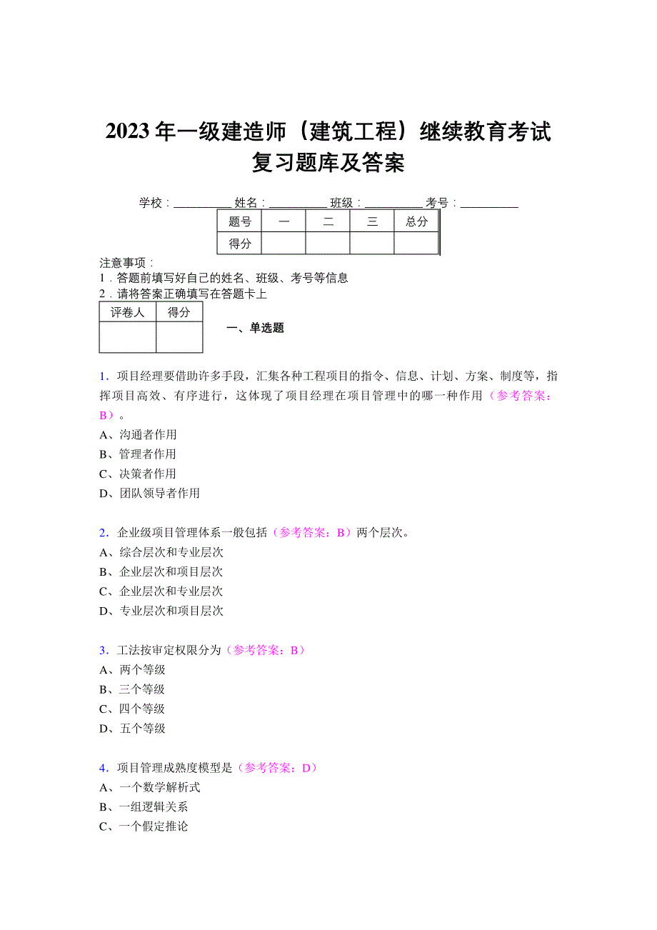 2023年一级建造师(建筑工程)继续教育考试复习题库及答案(第11套)_第1页