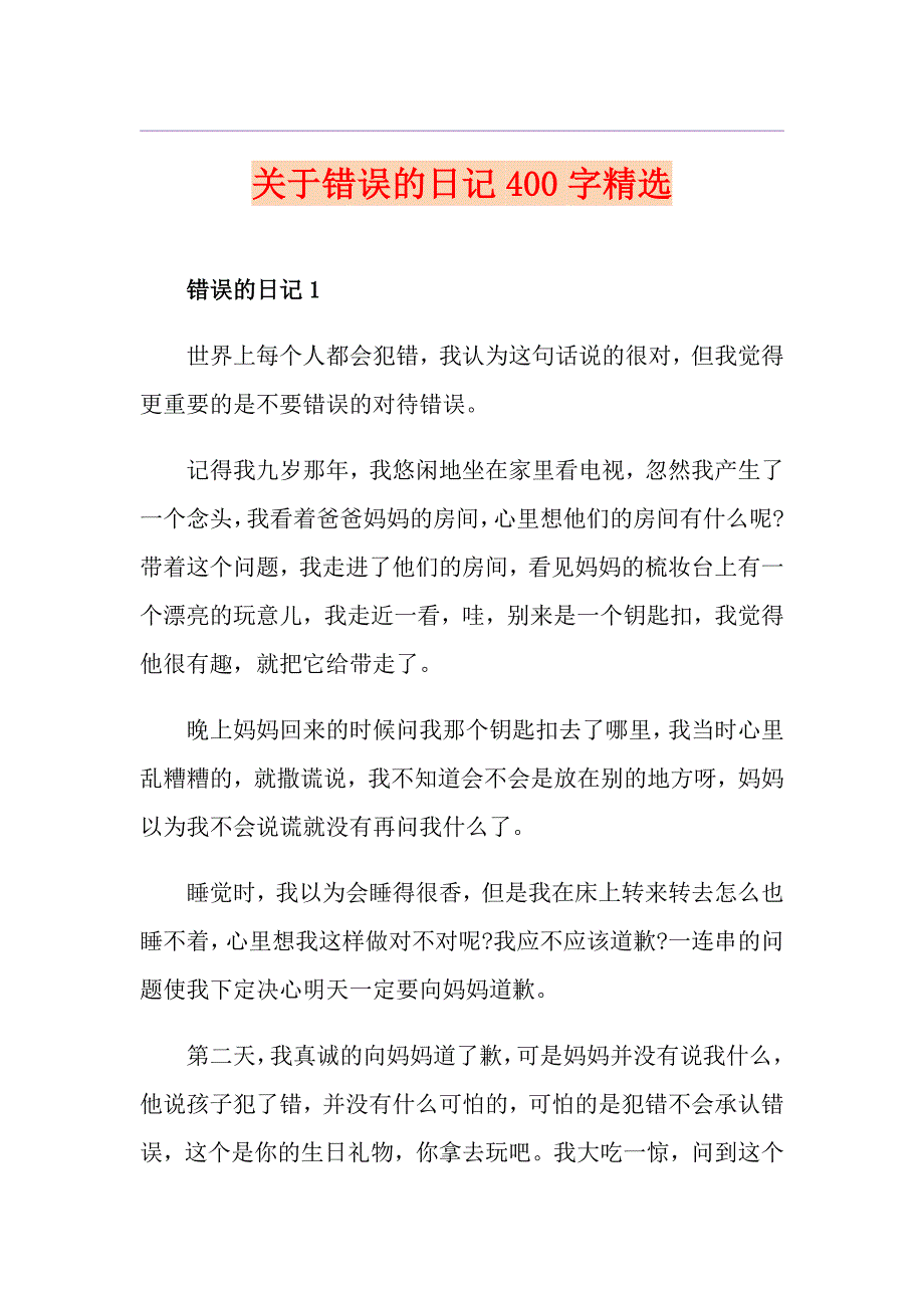 关于错误的日记400字精选_第1页