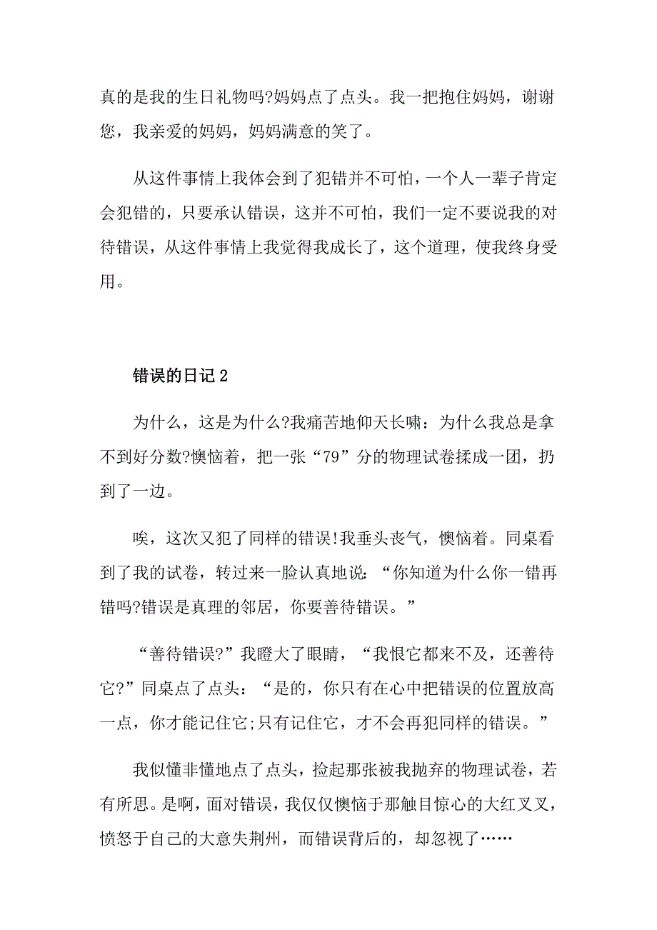 关于错误的日记400字精选_第2页