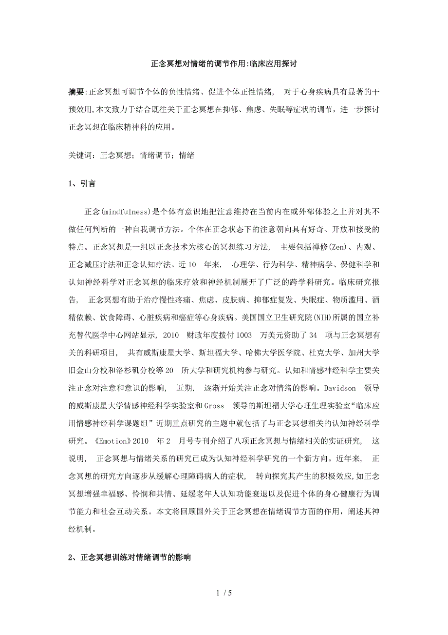 正念冥想对情绪的调节作用临床应用探讨_第1页