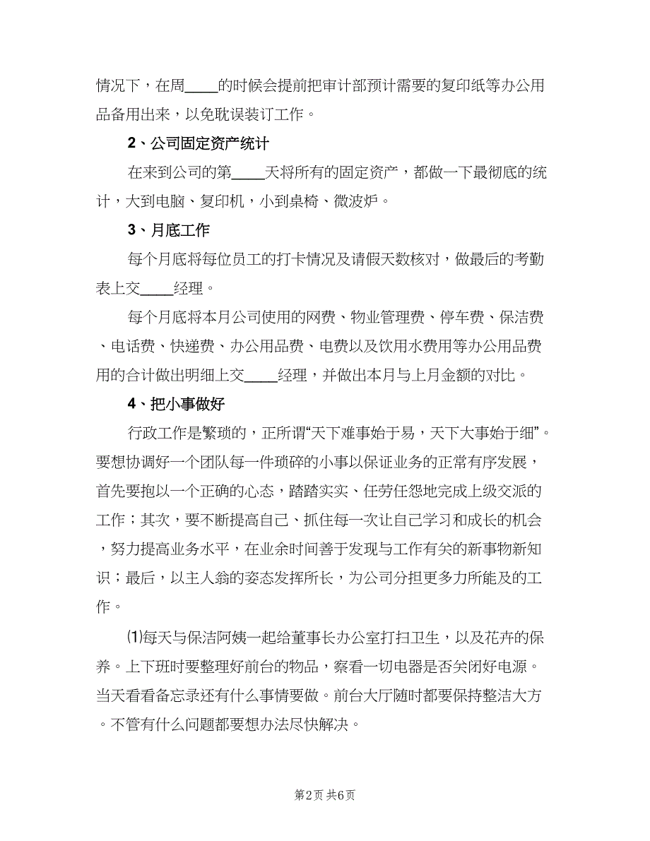 2023年行政前台试用期转正工作总结（二篇）_第2页