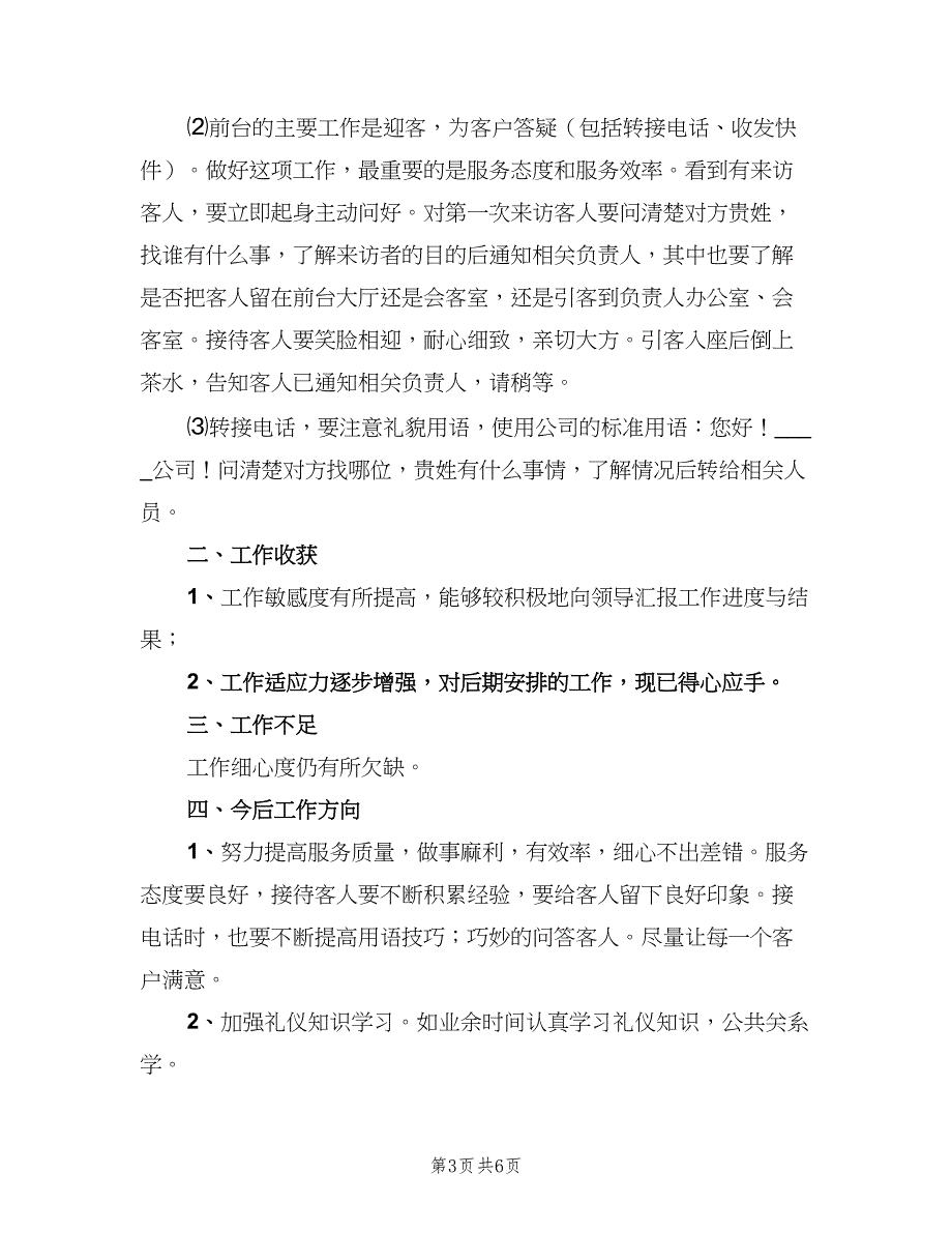 2023年行政前台试用期转正工作总结（二篇）_第3页