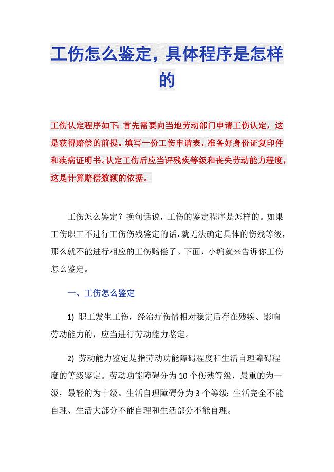 工伤怎么鉴定具体程序是怎样的