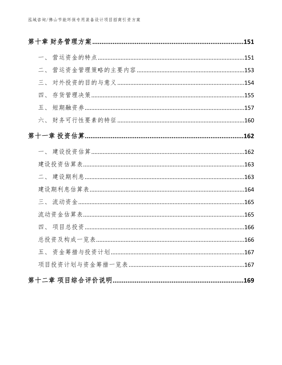 佛山节能环保专用装备设计项目招商引资方案模板参考_第4页