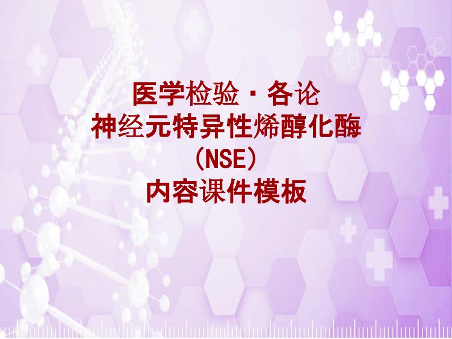 医学检验&#183;检查项目：神经元特异性烯醇化酶(NSE)_课件模板_第1页