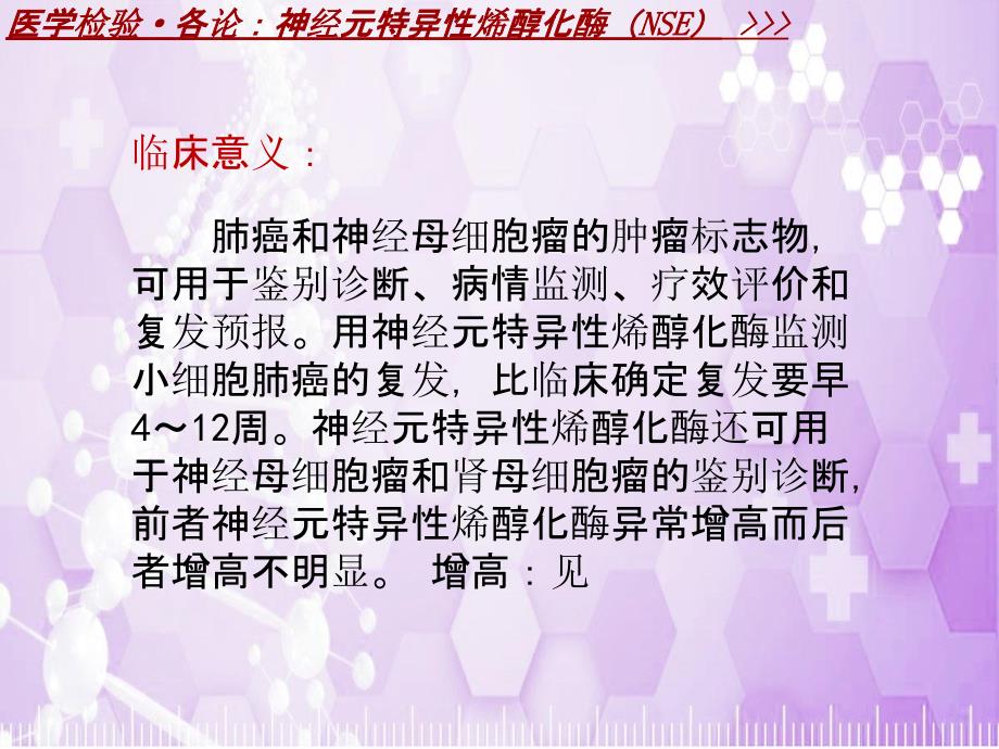 医学检验&#183;检查项目：神经元特异性烯醇化酶(NSE)_课件模板_第3页