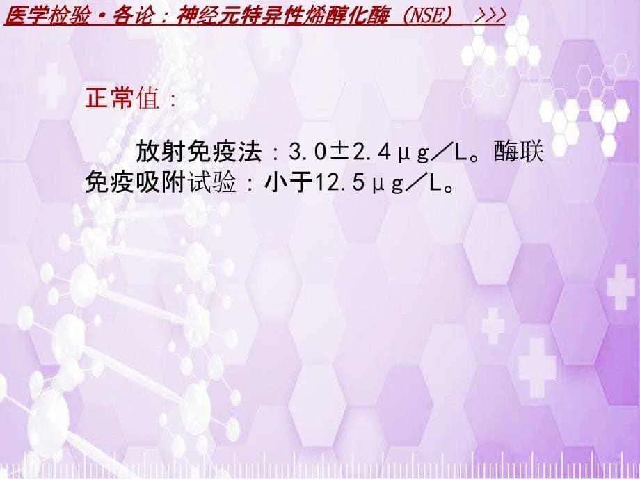 医学检验&#183;检查项目：神经元特异性烯醇化酶(NSE)_课件模板_第5页