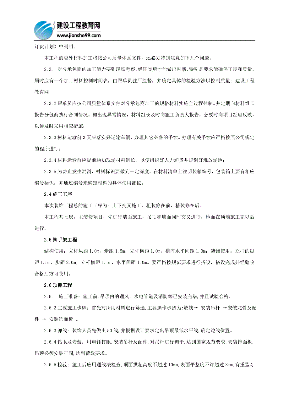 办公楼装饰装修工程施工组织设计i.doc_第4页