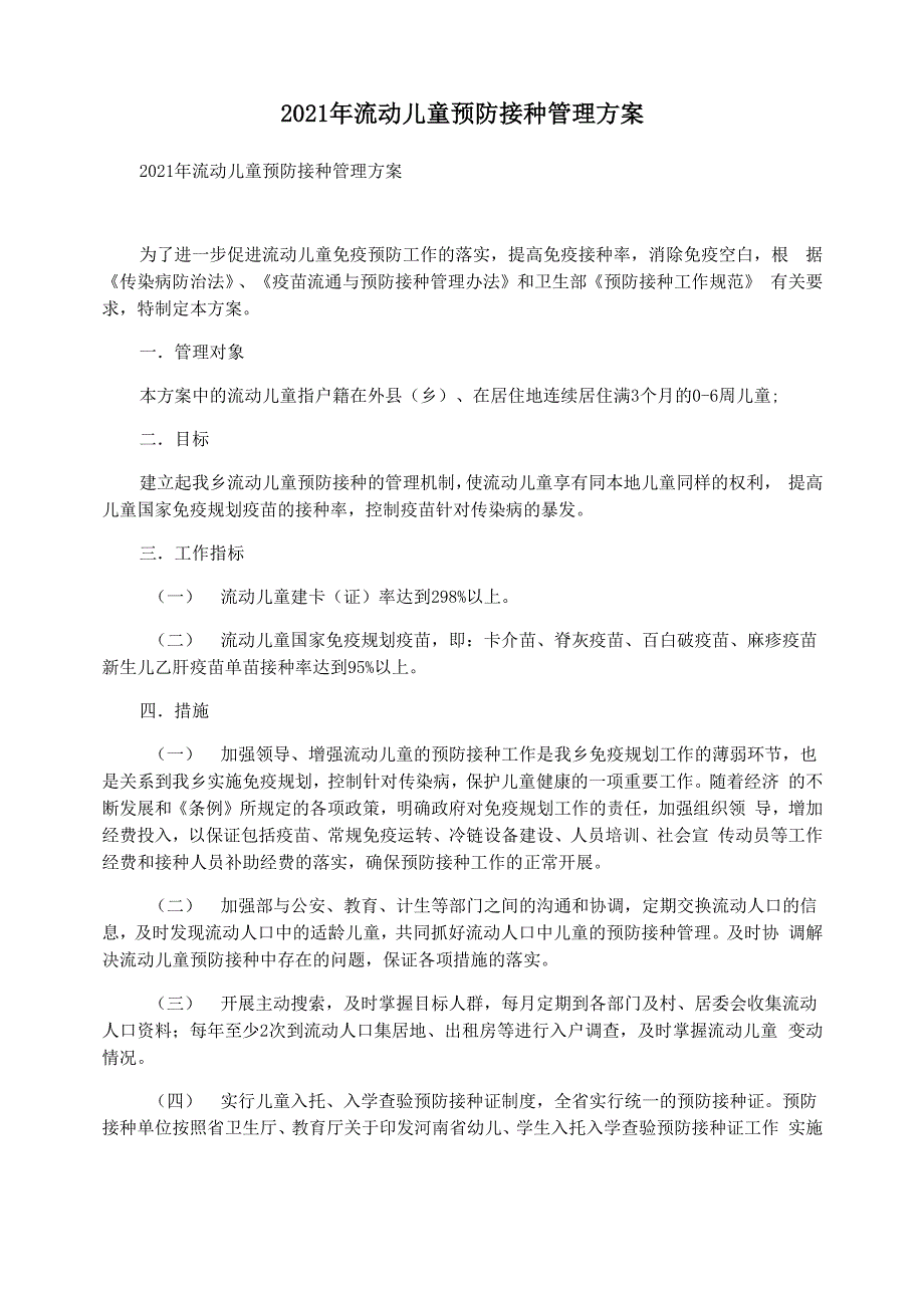 2021年流动儿童预防接种管理方案_第1页