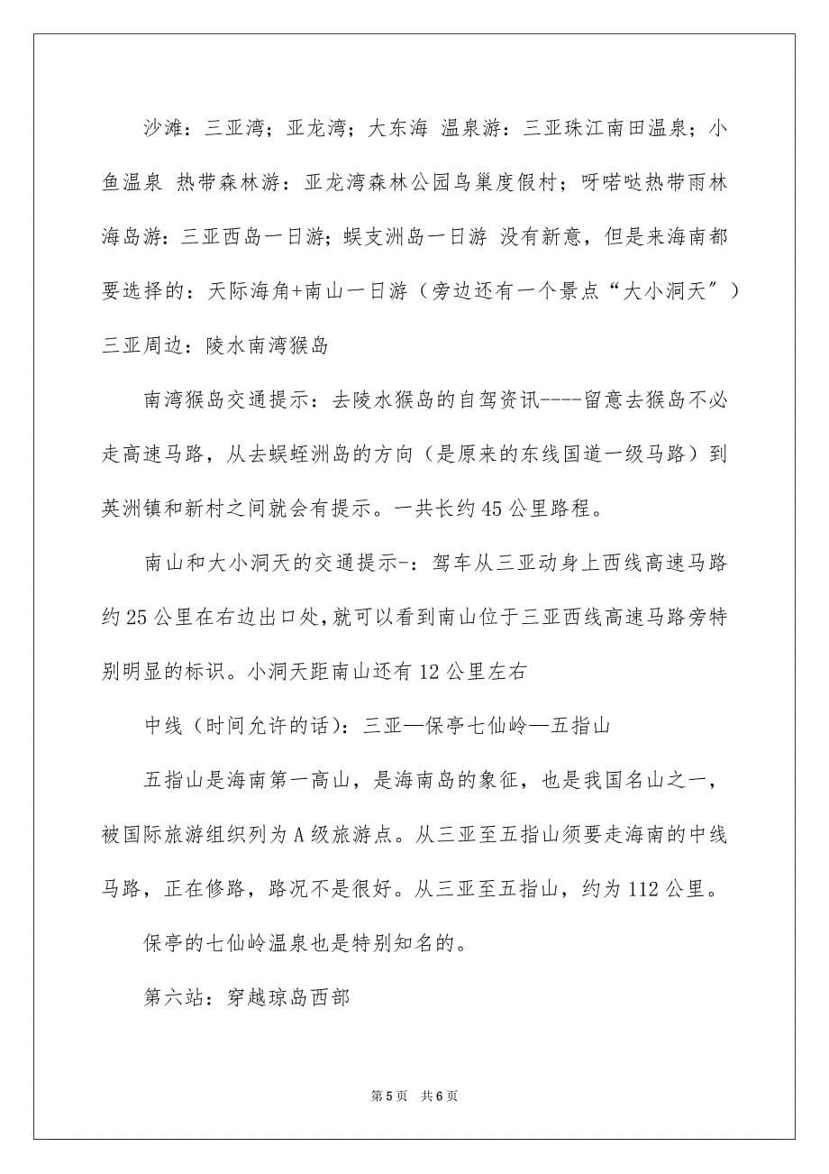 2023年自贡到海南自驾游攻略范文.docx_第5页