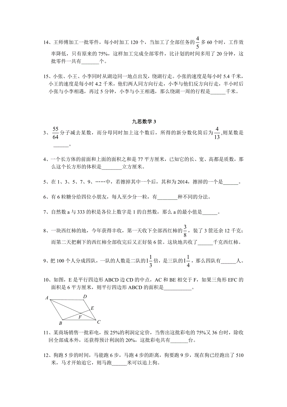 成都嘉祥数学直升易错题集-(2)汇总_第3页