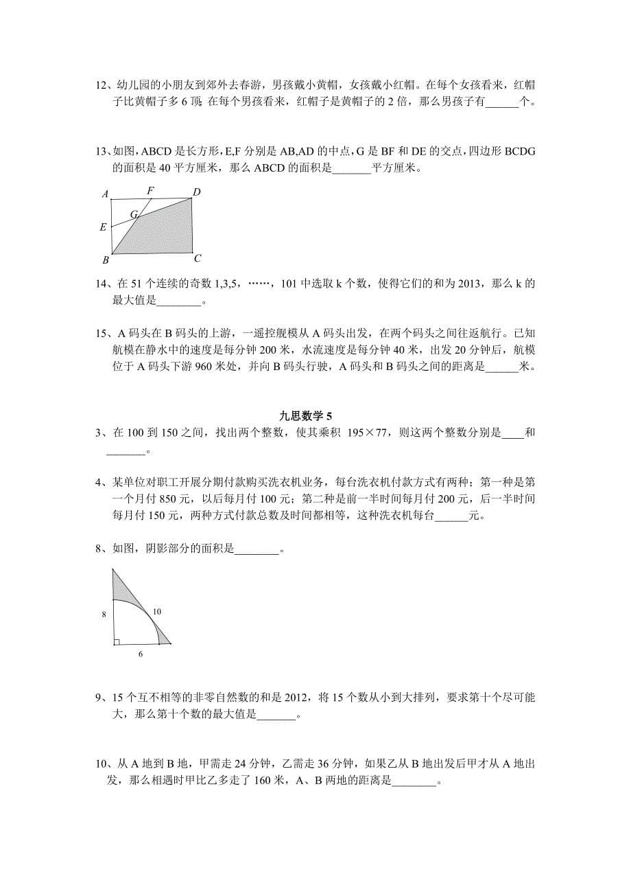 成都嘉祥数学直升易错题集-(2)汇总_第5页