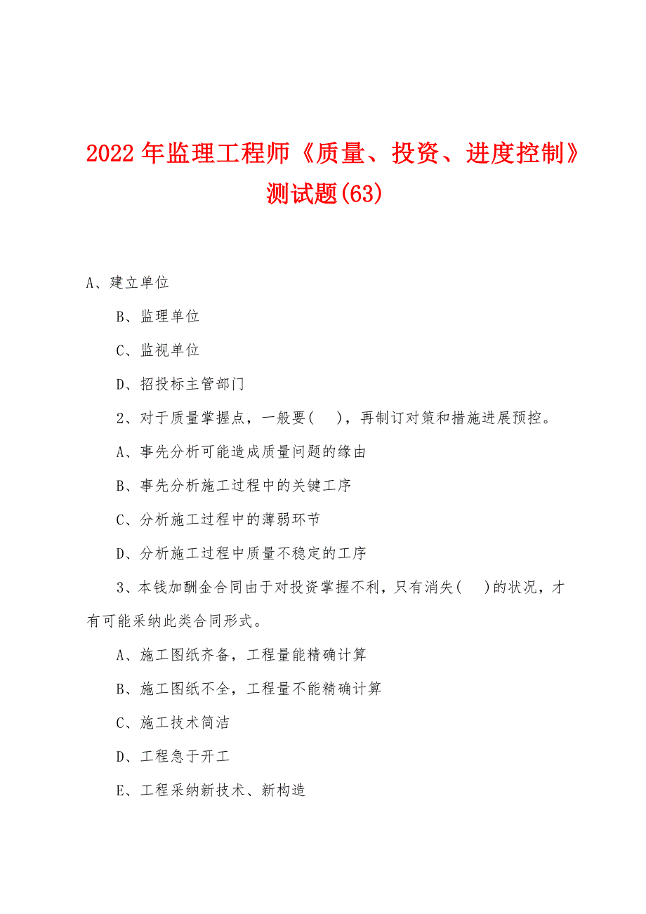 2022年监理工程师《质量、投资、进度控制》测试题(63).docx_第1页