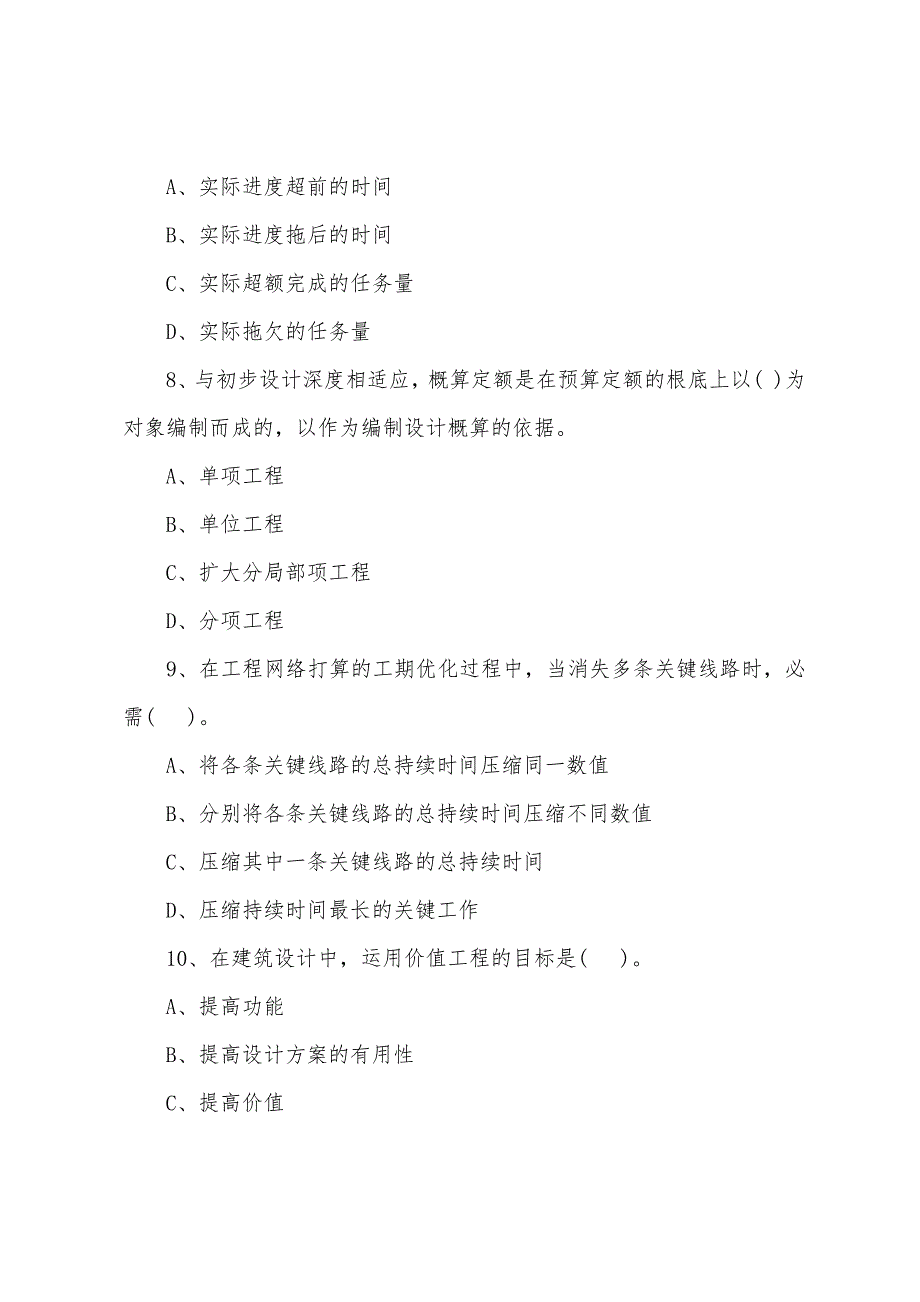 2022年监理工程师《质量、投资、进度控制》测试题(63).docx_第3页