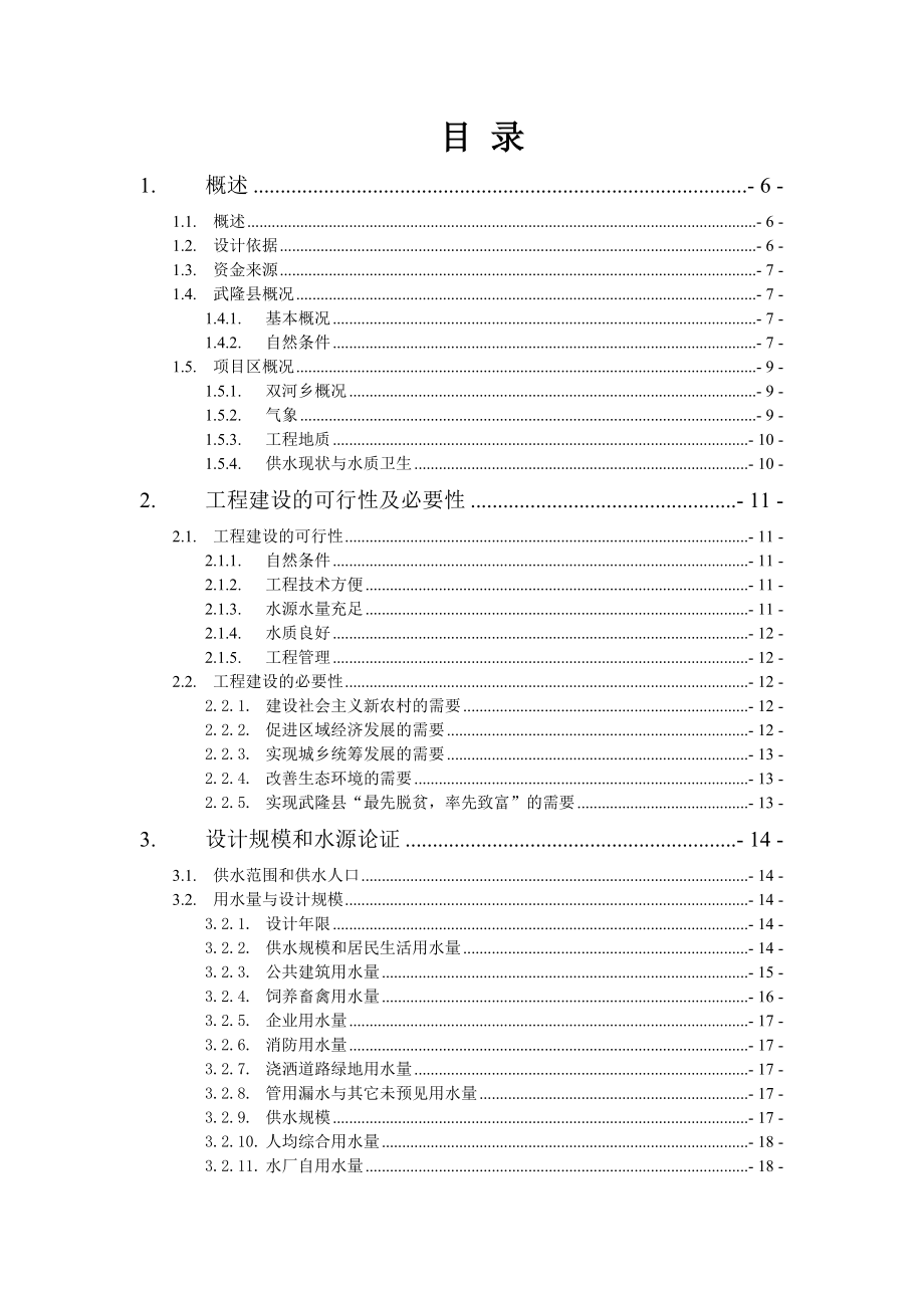 某供水工程初步设计报告_第2页