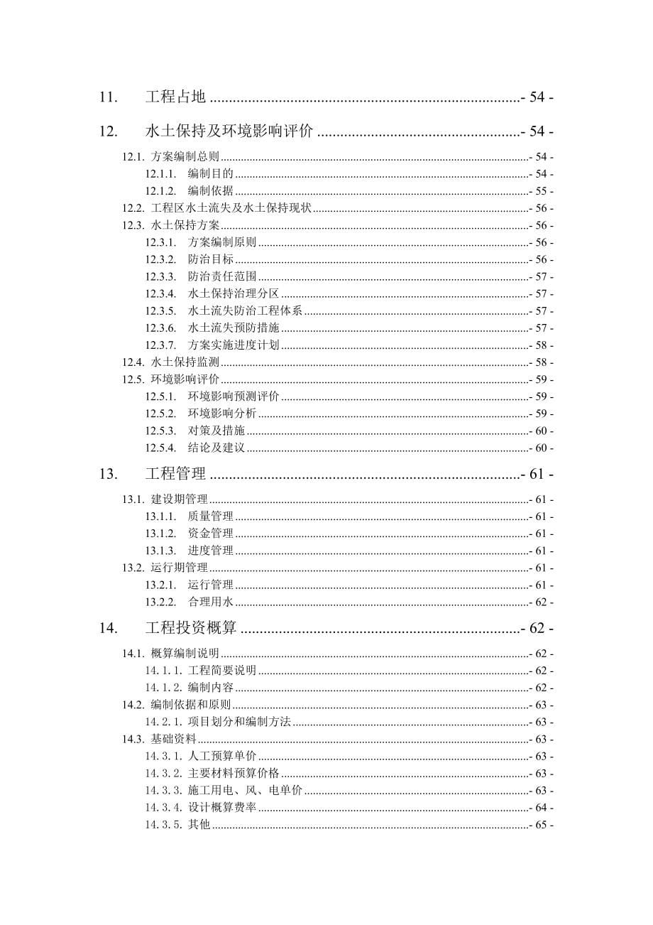 某供水工程初步设计报告_第5页