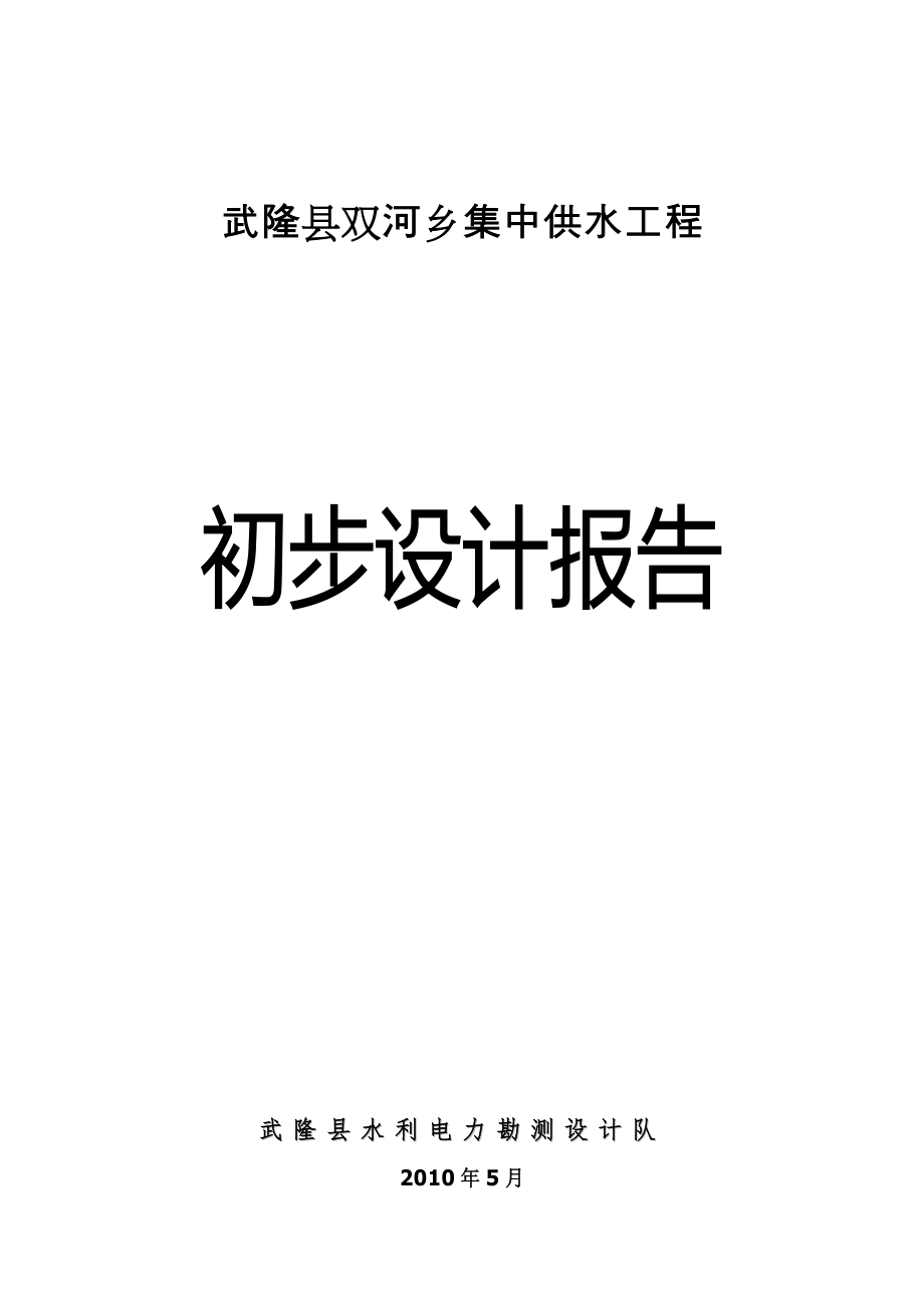 某供水工程初步设计报告