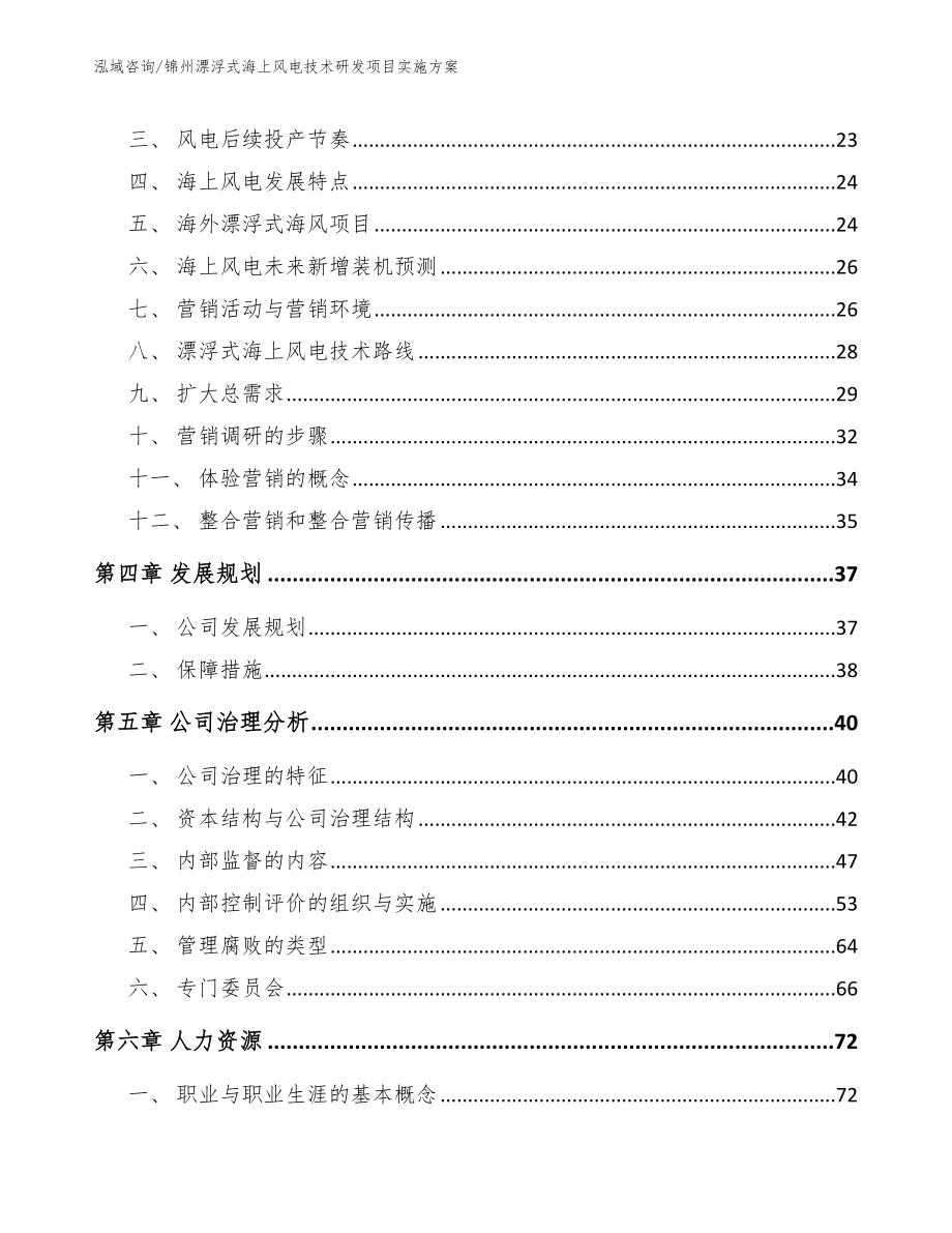 锦州漂浮式海上风电技术研发项目实施方案模板参考_第3页