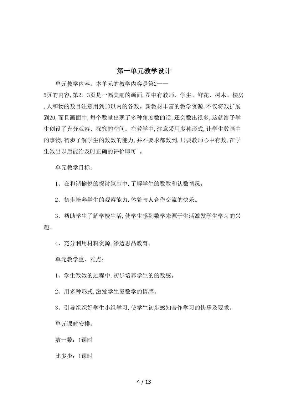 一年级数学上单元教学设计.doc_第4页