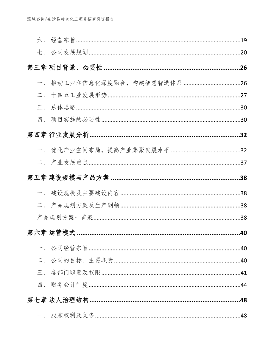 金沙县特色化工项目招商引资报告（参考范文）_第2页