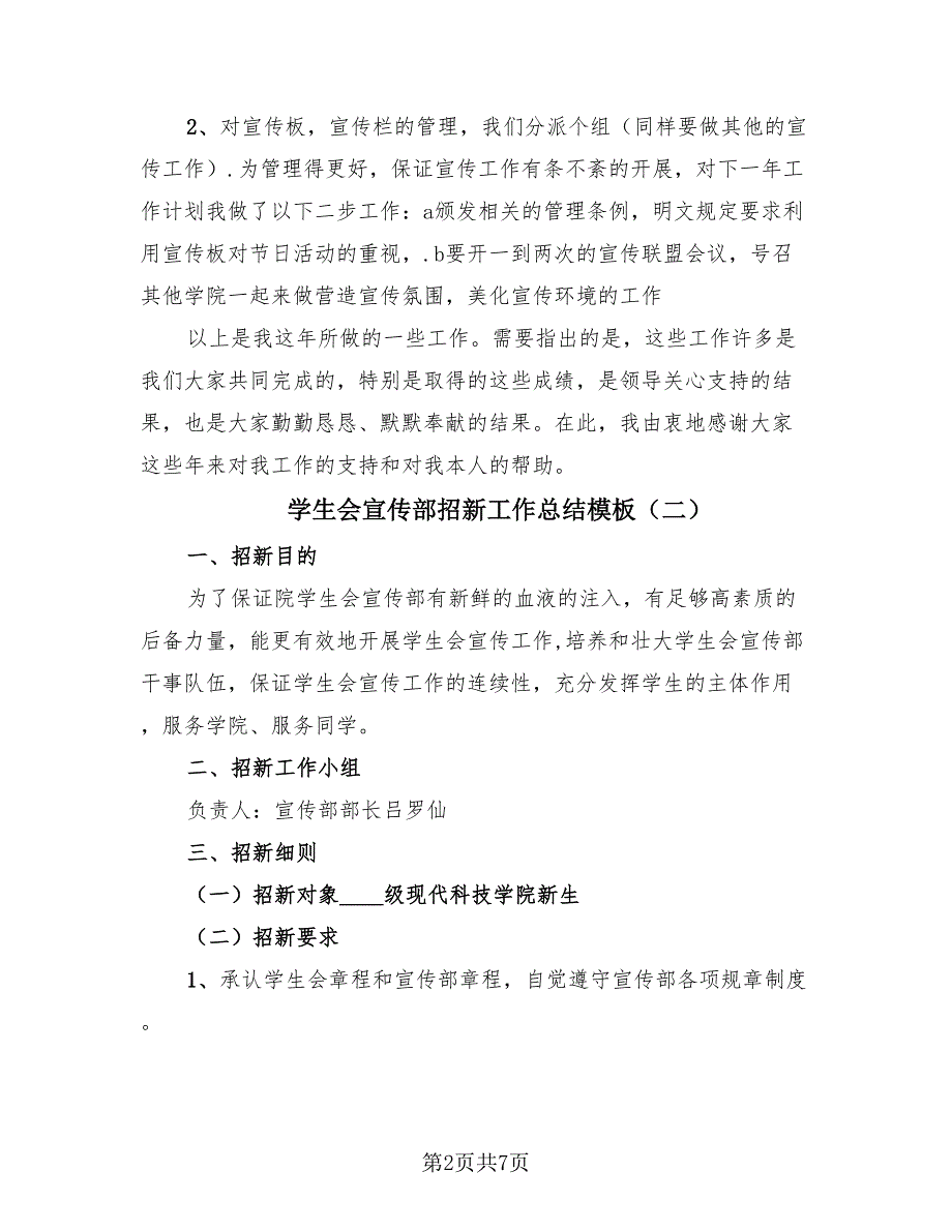 学生会宣传部招新工作总结模板（3篇）.doc_第2页