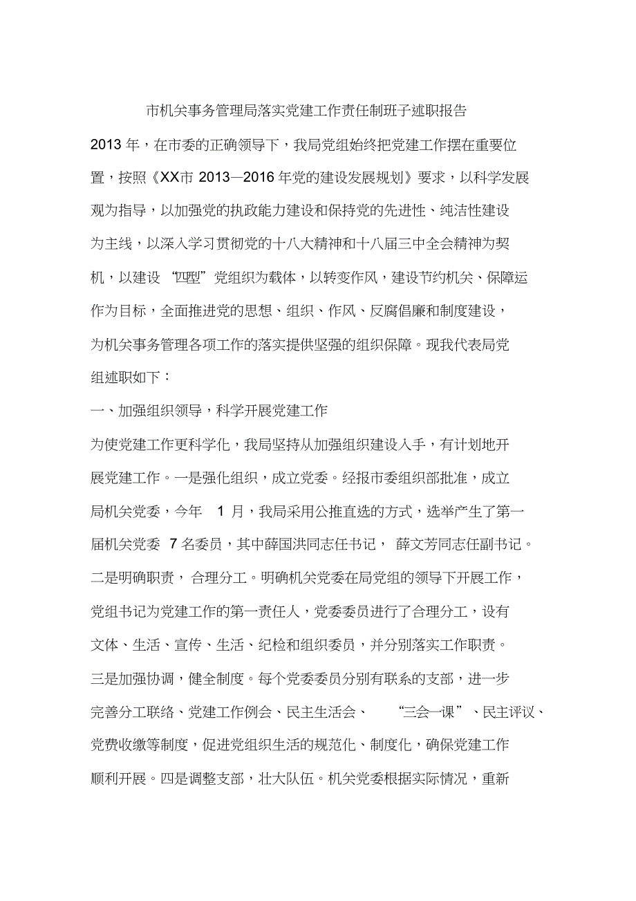 市机关事务管理局落实党建工作责任制班子述职报告[共7页]_第1页