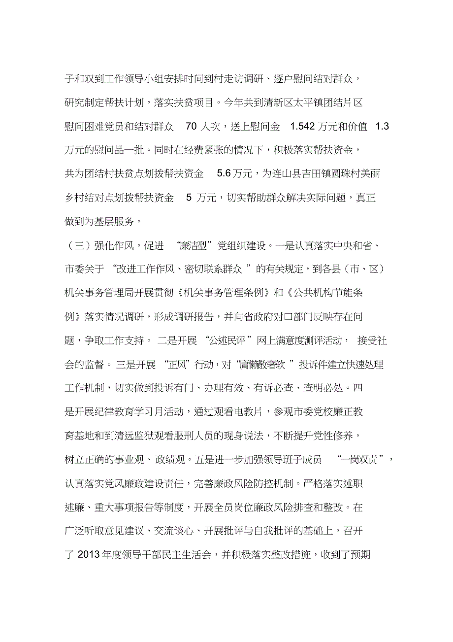 市机关事务管理局落实党建工作责任制班子述职报告[共7页]_第4页