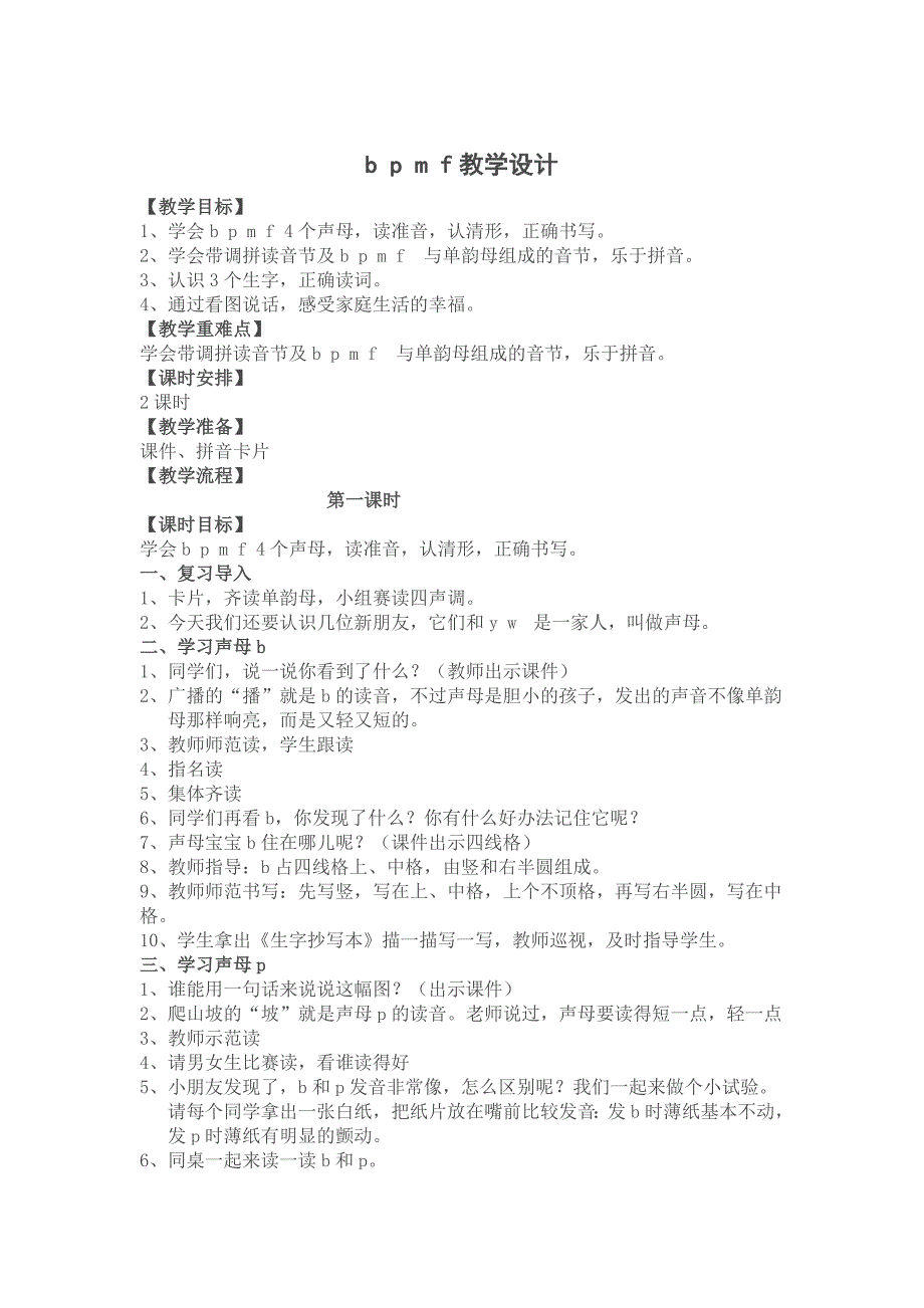 于茜bpmf教学设计.doc_第1页