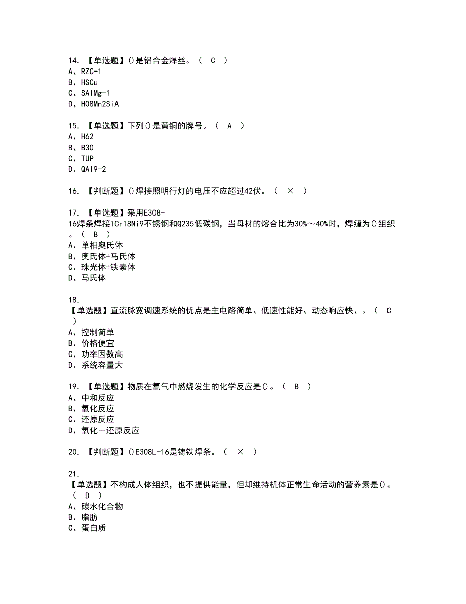 2022年焊工（技师）资格考试模拟试题（100题）含答案第72期_第3页