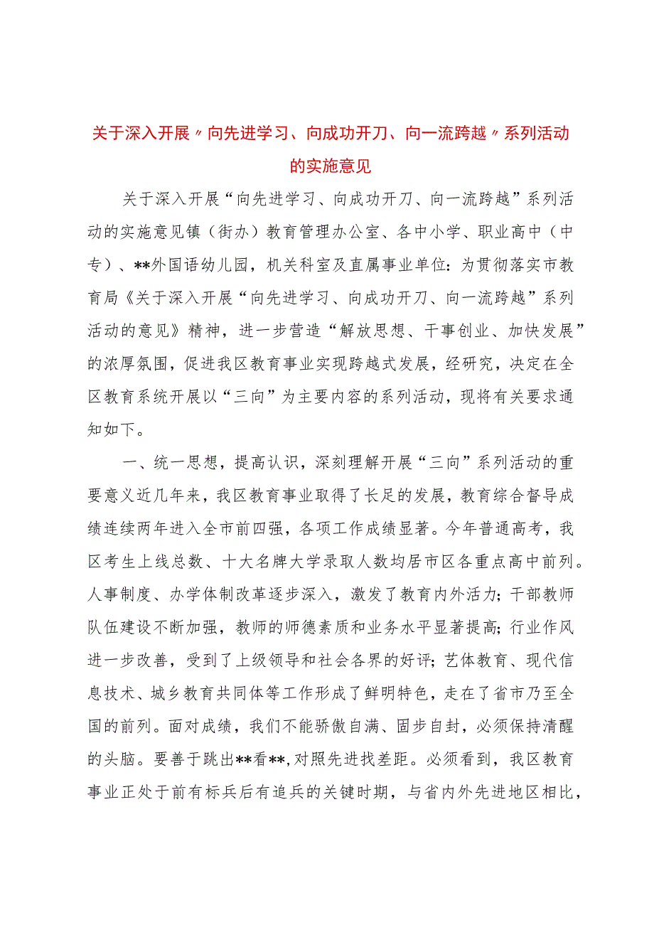 【精品文档】关于深入开展“向先进学习、向成功开刀、向一流跨越”系列活动的实施意见（整理版）_第1页