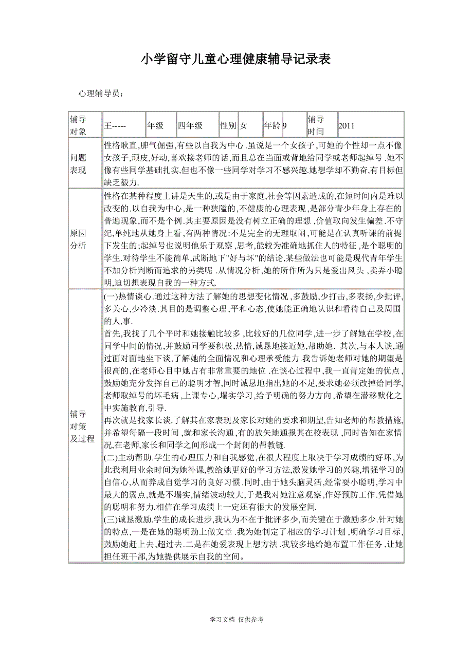 小学留守儿童心理健康辅导记录表_第4页